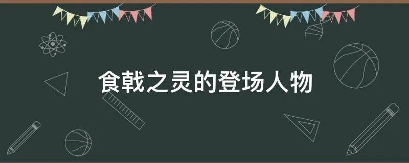食戟之灵的登场人物
