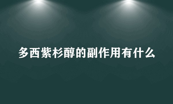 多西紫杉醇的副作用有什么