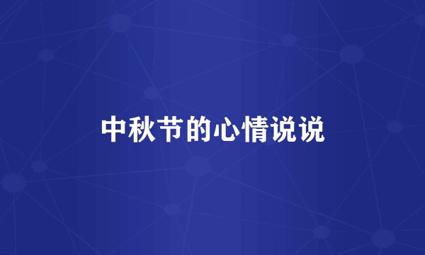中秋节的心情说说