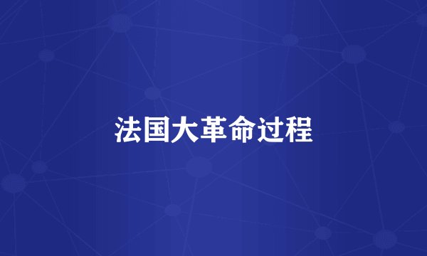 法国大革命过程