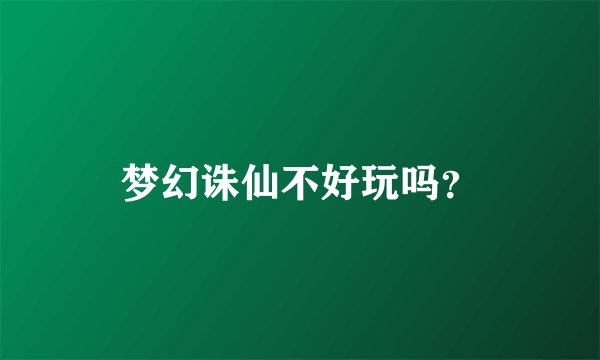 梦幻诛仙不好玩吗？