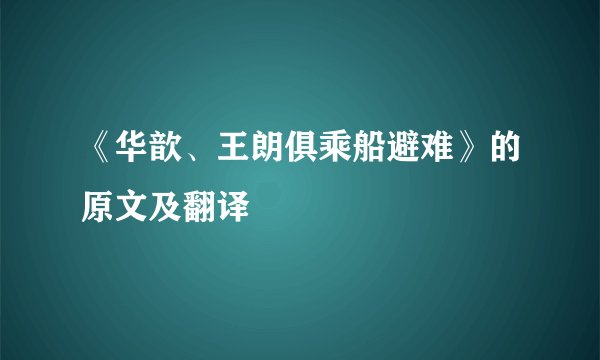 《华歆、王朗俱乘船避难》的原文及翻译