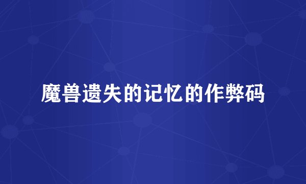 魔兽遗失的记忆的作弊码