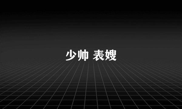 少帅 表嫂