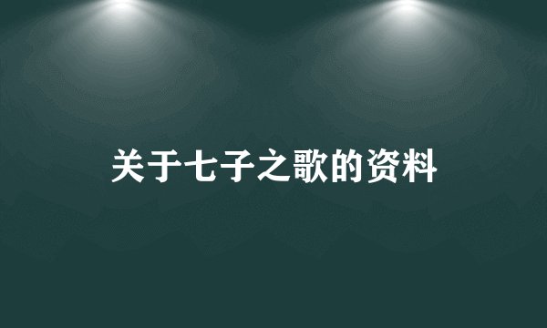 关于七子之歌的资料
