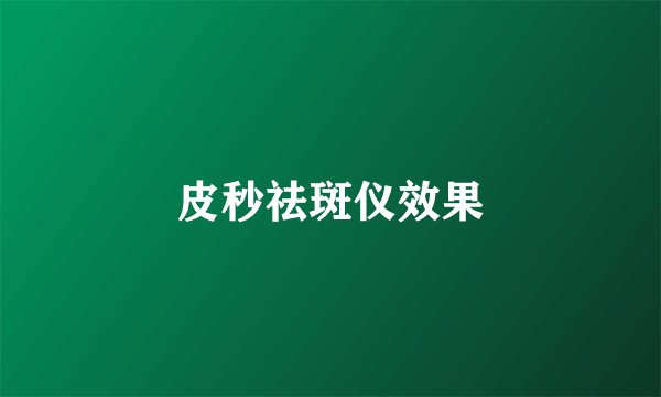 皮秒祛斑仪效果