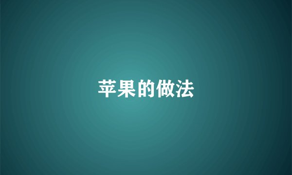 苹果的做法
