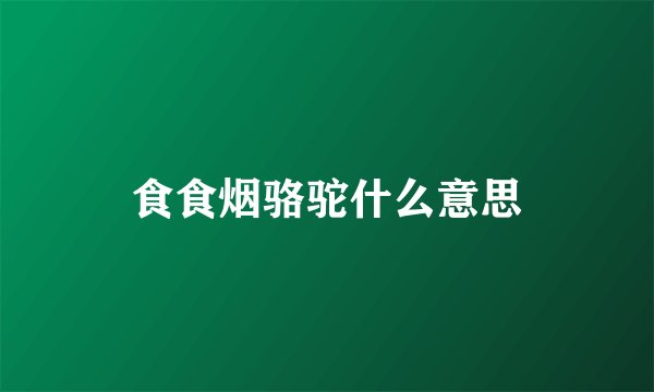 食食烟骆驼什么意思