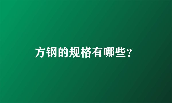 方钢的规格有哪些?