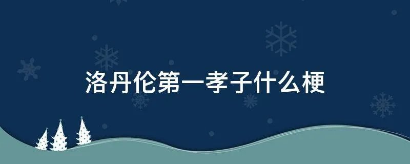 洛丹伦第一孝子什么梗