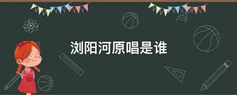 浏阳河原唱是谁