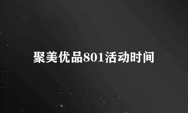 聚美优品801活动时间