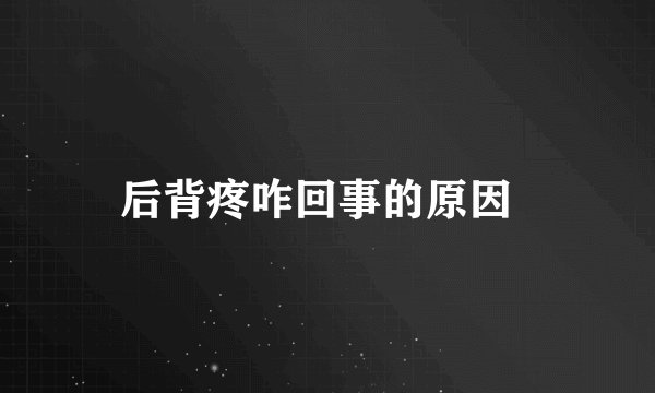 后背疼咋回事的原因  