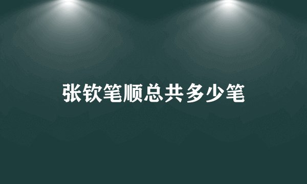 张钦笔顺总共多少笔