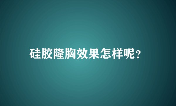 硅胶隆胸效果怎样呢？