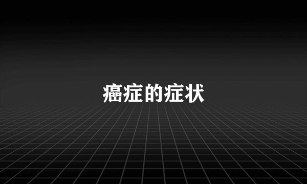癌症的症状