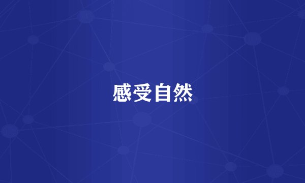 感受自然
