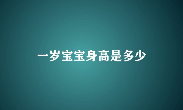 一岁宝宝身高是多少