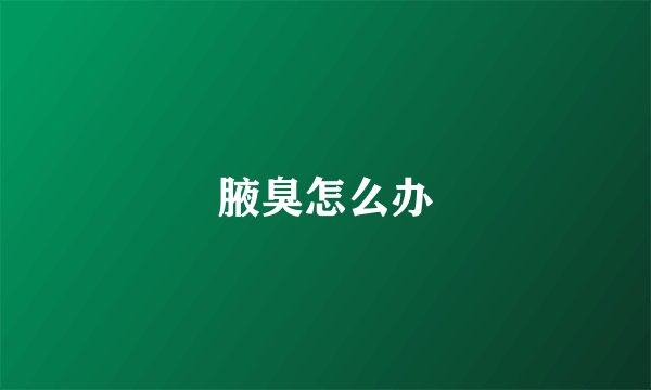 腋臭怎么办