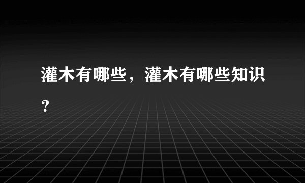 灌木有哪些，灌木有哪些知识？