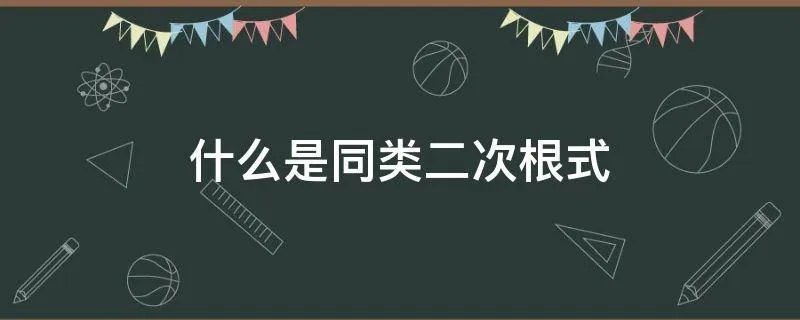 什么是同类二次根式