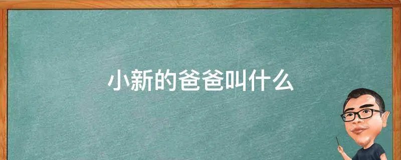 小新的爸爸叫什么