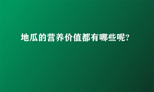 地瓜的营养价值都有哪些呢? 