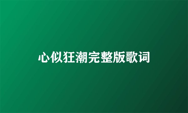 心似狂潮完整版歌词