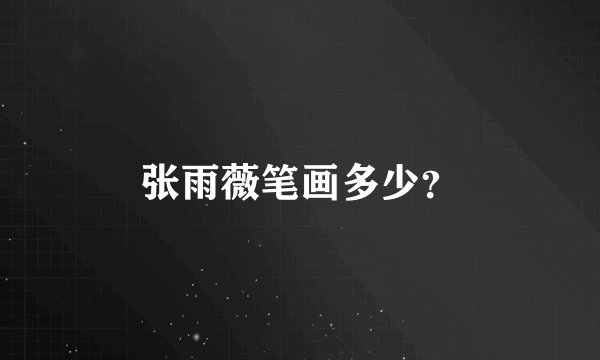 张雨薇笔画多少？