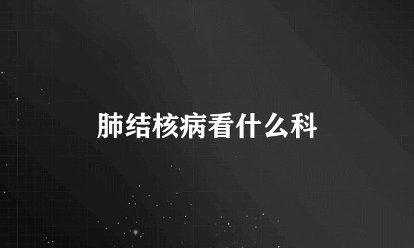 肺结核病看什么科