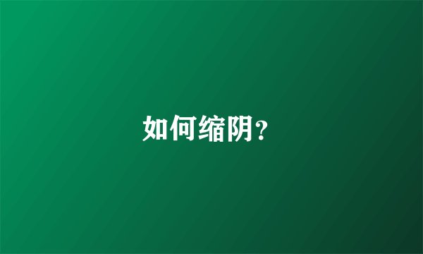 如何缩阴？