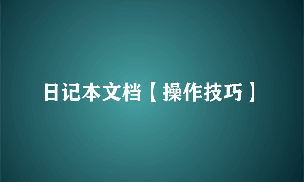 日记本文档【操作技巧】