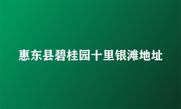 惠东县碧桂园十里银滩地址