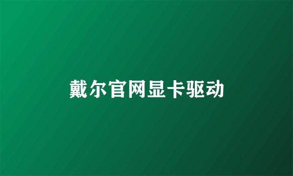 戴尔官网显卡驱动