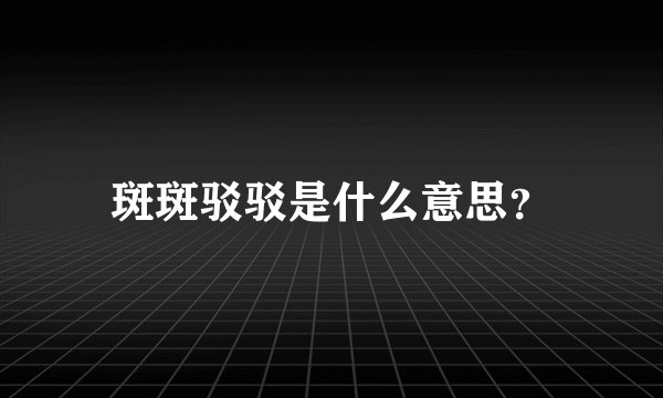 斑斑驳驳是什么意思?