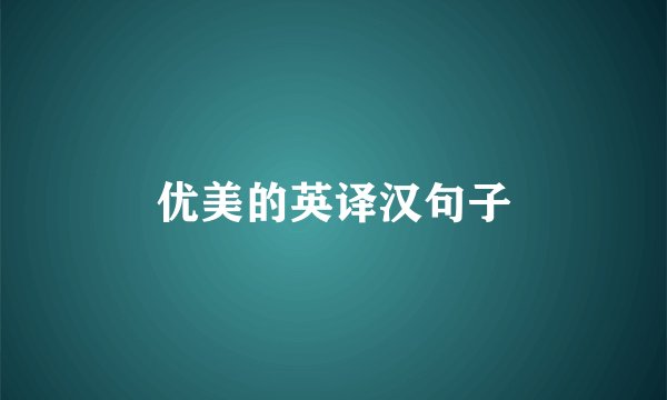 优美的英译汉句子