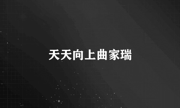 天天向上曲家瑞