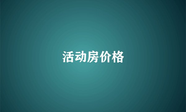 活动房价格