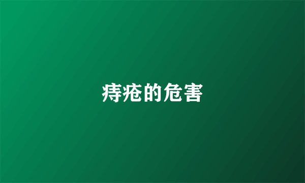 痔疮的危害