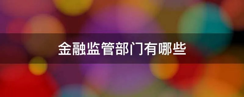 金融监管部门有哪些