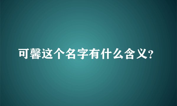 可馨这个名字有什么含义？