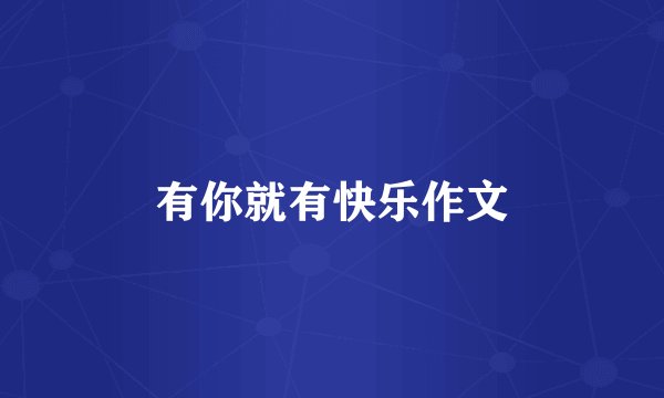 有你就有快乐作文