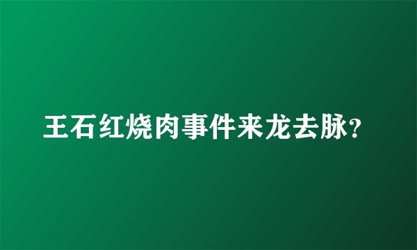 王石红烧肉事件来龙去脉？