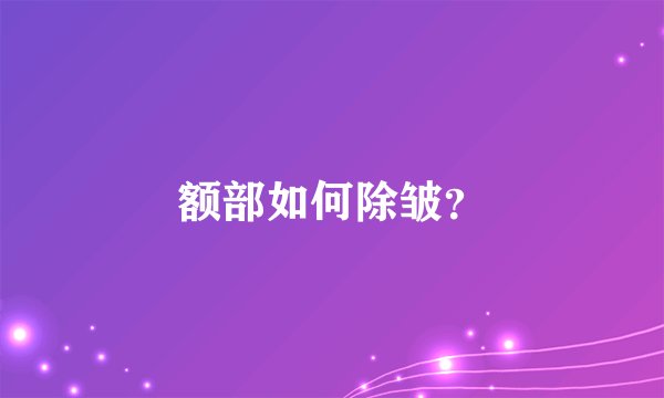 额部如何除皱？
