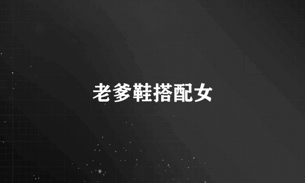 老爹鞋搭配女