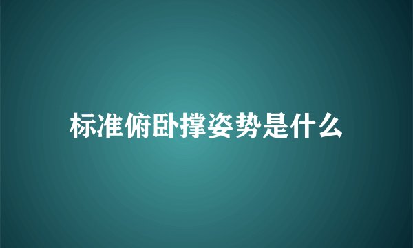 标准俯卧撑姿势是什么