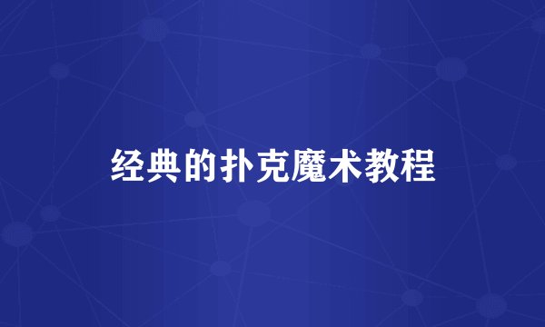 经典的扑克魔术教程