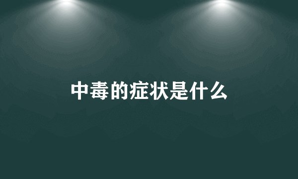 中毒的症状是什么