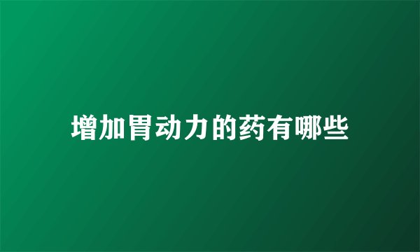 增加胃动力的药有哪些