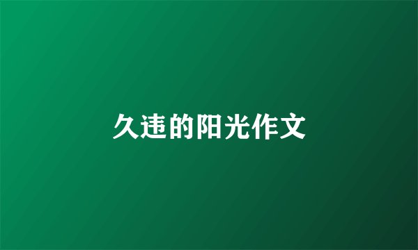 久违的阳光作文